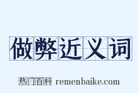 做弊近义词是什么意思的图片